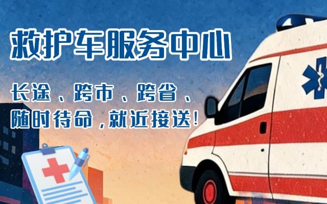 东兰救护车出租